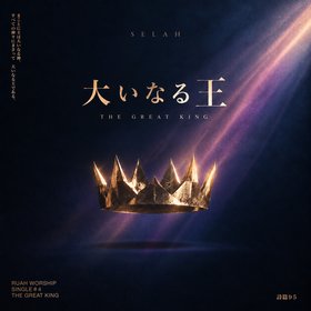 大いなる王