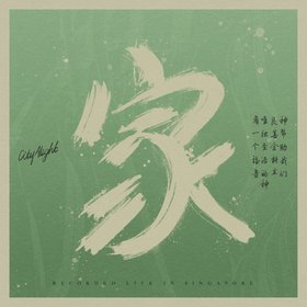 家 (新加坡现场)
