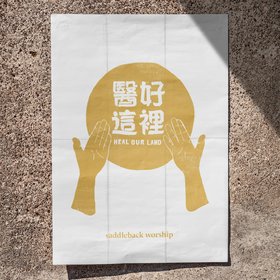 醫好這裡 (Heal Our Land)