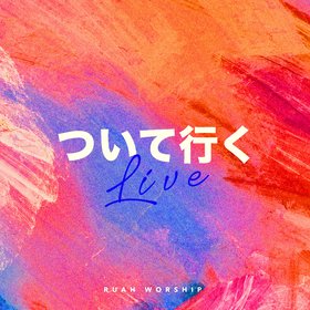 ついて行く (Live)