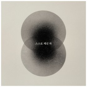 스스로 계신 자