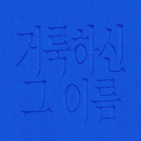 거룩하신 그 이름