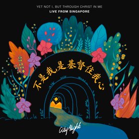 不是我，是基督住我心 (Yet Not I but Through Christ in Me) (Live)